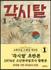 초판본 각시탈 1