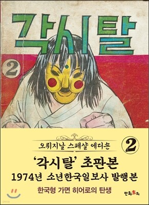 초판본 각시탈 2