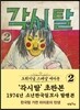 초판본 각시탈 2