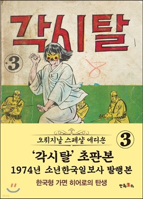 초판본 각시탈 3