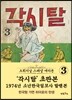 초판본 각시탈 3