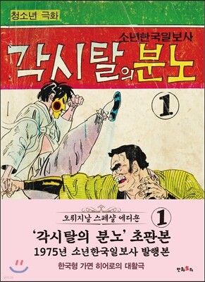 초판본 각시탈의 분노 1
