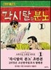 초판본 각시탈의 분노 1
