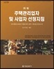 2017 例解 주택관리업자 및 사업자 선정지침