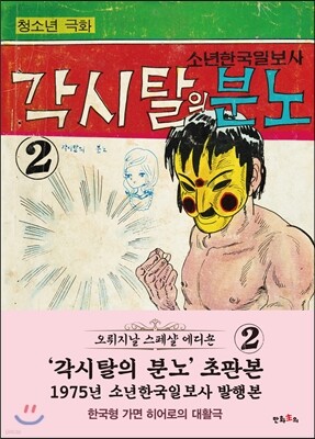 초판본 각시탈의 분노 2