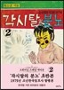 초판본 각시탈의 분노 2