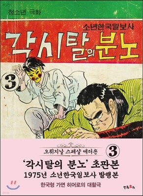 초판본 각시탈의 분노 3