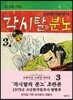 초판본 각시탈의 분노 3