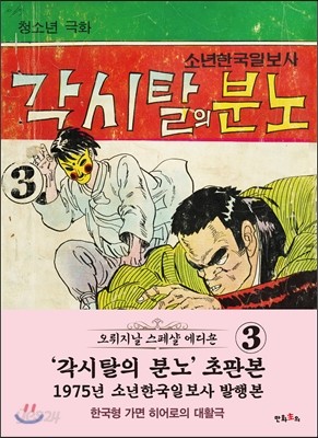 초판본 각시탈의 분노 3