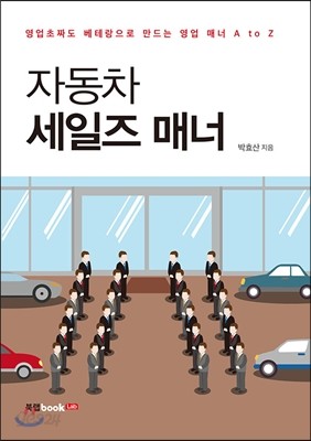 자동차 세일즈 매너