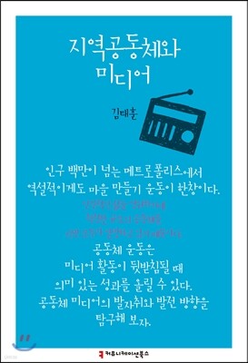 지역공동체와 미디어