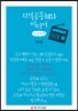 지역공동체와 미디어 큰글씨책