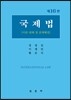 2017 국제법