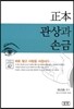 정본(正本) 관상과 손금