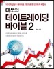 태쏘의 데이트레이딩 바이블 2