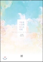 가을을 뜨겁게 만드는 방법