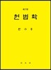 헌법학