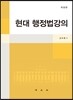 현대 행정법강의