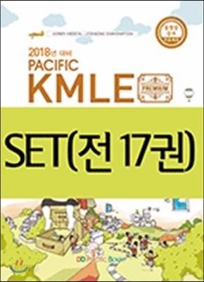 2017 Pacific KMLE 예상문제풀이 1~17 세트