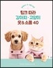 팅크 따라 강아지·고양이 옷 & 소품 40