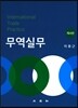 무역실무