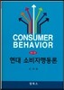 현대 소비자행동론