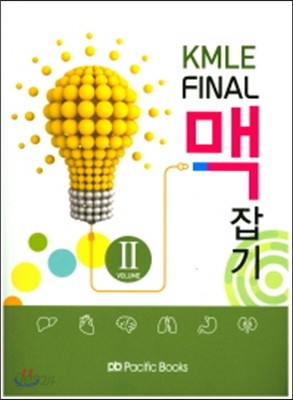 KMLE FINAL 맥잡기 Volume 2