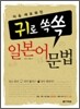 귀로 쏙쏙 일본어 문법