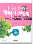 잘 팔리는 캐릭터 만드는 법