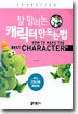 잘 팔리는 캐릭터 만드는 법