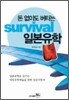 돈 없이도 버티는 survival 일본유학