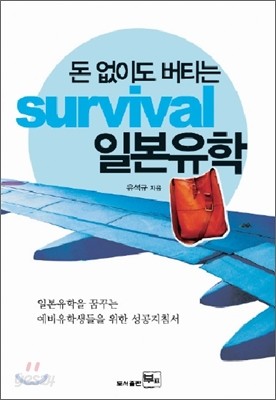 돈 없이도 버티는 survival 일본유학