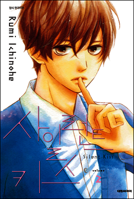 사일런트 키스(Silent Kiss) 02권 (완결)