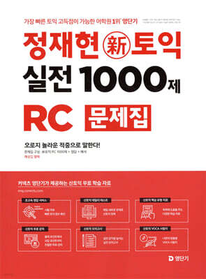 정재현 新토익 실전 1000제 RC 문제집