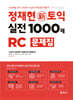 정재현 新토익 실전 1000제 RC 문제집