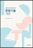 문화기술개론