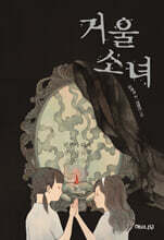 거울 소녀
