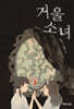 거울 소녀