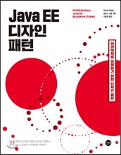 Java EE 디자인 패턴