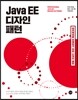 Java EE 디자인 패턴