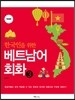 한국인을 위한 베트남어 회화 3