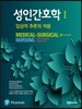 성인간호학 1