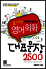 영어회화 대표문장 2500