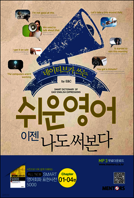 네이티브가 쓰는 쉬운 영어, 이젠 나도 써본다! 1권