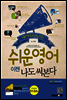 네이티브가 쓰는 쉬운 영어, 이젠 나도 써본다! 1권
