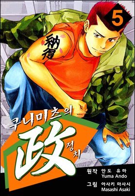 쿠니미츠의 정치 05권