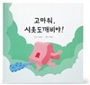 고마워, 시옷도깨비야