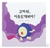 고마워, 이응도깨비야