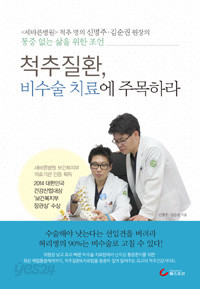 척추질환, 비수술 치료에 주목하라 -  척추 명의 신명주.김순권 원장의 통증 없는 삶을 위한 조언 (건강/2)