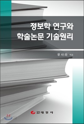 정보학 연구와 학술논문 기술원리